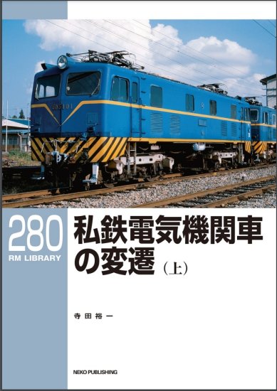 RMライブラリー280 私鉄電気機関車の変遷（上） - SHOSEN ONLINE SHOP