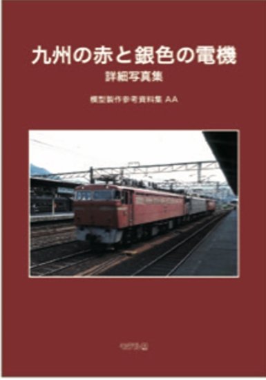 ◆模型製作の資料に！ 「阪急電車形式集.1」（A4判・ソフトカバー）