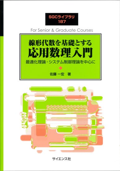 線形代数を基礎とする 応用数理入門 最適化理論・システム制御理論を