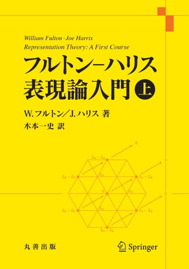 フルトン・ハリス 表現論入門 上 - SHOSEN ONLINE SHOP