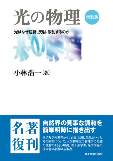 光の物理　新装版 　光はなぜ屈折、反射、散乱するのか - SHOSEN ONLINE SHOP