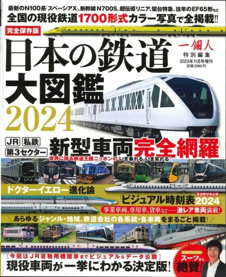 一個人2023年11月号増刊 日本の鉄道大図鑑2024 - SHOSEN ONLINE SHOP