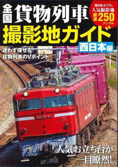 全国貨物列車撮影地ガイド 西日本編 - SHOSEN ONLINE SHOP