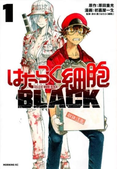 はたらく細胞ＢＬＡＣＫ 全巻セット（全8巻） - SHOSEN ONLINE SHOP