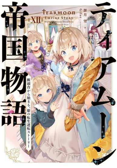 特典付き】ティアムーン帝国物語１２~断頭台から始まる、姫の転生逆転