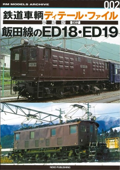 鉄道車輌ディテール・ファイル 愛蔵版002 飯田線のED18・ED19 - SHOSEN