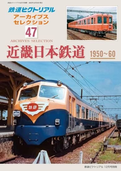 鉄道ピクトリアル2023年12月号別冊 アーカイブスセレクション47【近畿日本鉄道1950-60】 - SHOSEN ONLINE SHOP