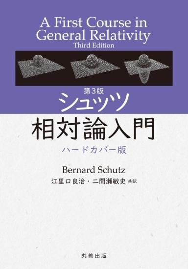 第3版 シュッツ 相対論入門 ハードカバー版 - SHOSEN ONLINE SHOP