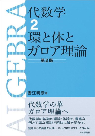 代数学２ 環と体とガロア理論 第２版 - SHOSEN ONLINE SHOP