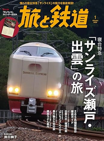 旅と鉄道2024年1月号 【寝台特急「サンライズ瀬戸・出雲」の旅