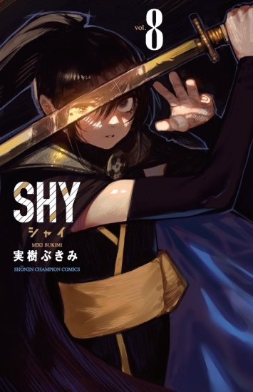 特典付き】ＳＨＹ 8 - SHOSEN ONLINE SHOP