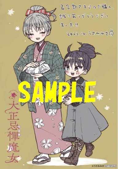 漫画☆特典9点付き [うさみみき] 大正忌憚魔女 1-2巻 - 少年漫画