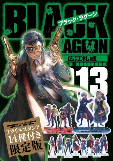 ブラック・ラグーン 13 アクリルスタンド14種付き限定版 BLACK LAGOON - SHOSEN ONLINE SHOP