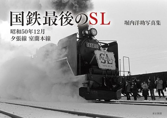 堀内洋助写真集 国鉄最後のSL 昭和50年12月 夕張線 室蘭本線 - SHOSEN ONLINE SHOP