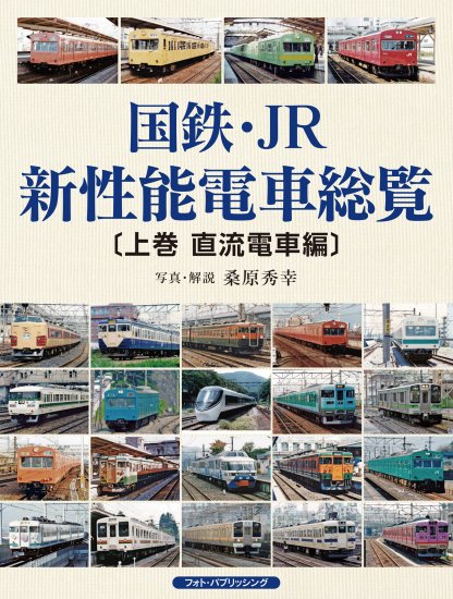 国鉄・JR新性能電車総覧 【下巻 交直流・交流電車編】 - SHOSEN ONLINE