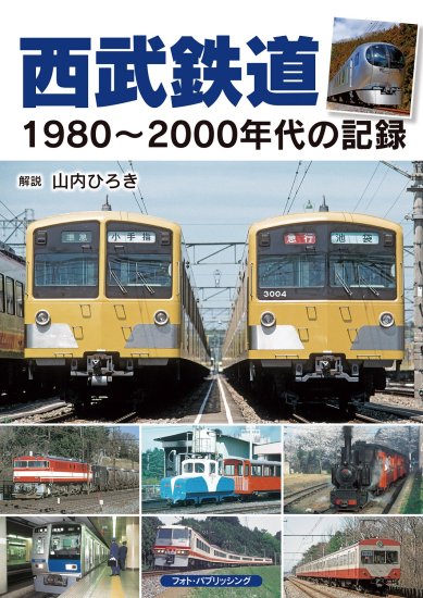 西武鉄道 1980~2000年代の記録 - SHOSEN ONLINE SHOP
