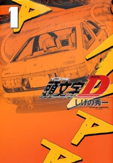 新装版 頭文字Ｄ 全巻セット（全24巻） - SHOSEN ONLINE SHOP