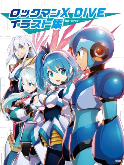 ロックマンX Dive」イラスト集 - SHOSEN ONLINE SHOP