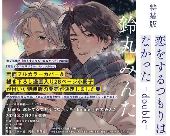 予約】恋をするつもりはなかった double 小冊子付特装版(2/22頃発送