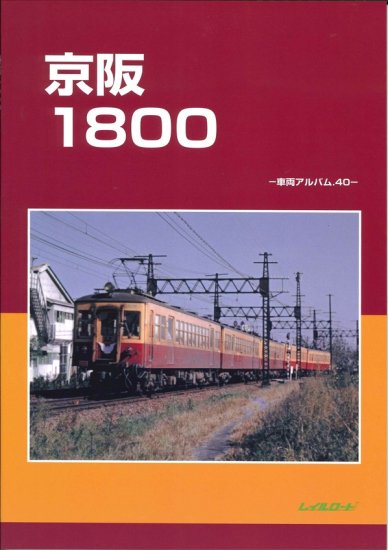 京阪1800 -車両アルバム.40- - SHOSEN ONLINE SHOP
