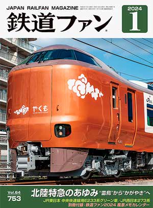 鉄道ファン2024年1月号 Vol.64 753 - SHOSEN ONLINE SHOP