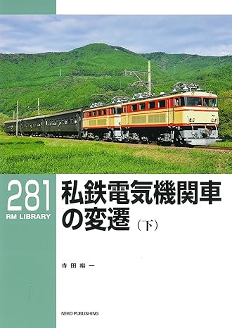 RMライブラリー281 私鉄電気機関車の変遷(下) - SHOSEN ONLINE SHOP