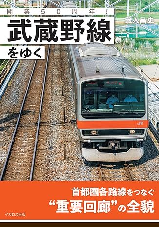 2023年秋冬新作 【裁断済書籍】武蔵野線まるごと探見 - 2.jpg 身近な