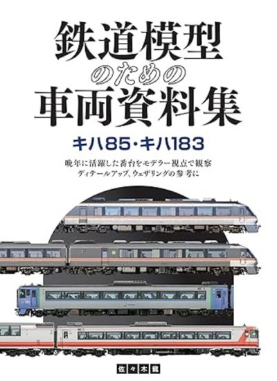 鉄道模型のための車両設定資料集 キハ85・キハ183 - SHOSEN ONLINE SHOP