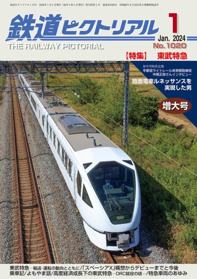 鉄道ピクトリアル2024年１月号No.1020【東武特急】 - SHOSEN ONLINE SHOP