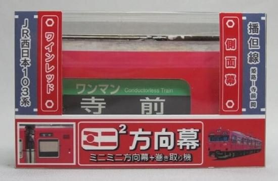 【新品】ミニミニ方向幕 6点セット Amazon.co.jp: ミニミニ方向幕 名古屋鉄道 セット IY6R : 文房具