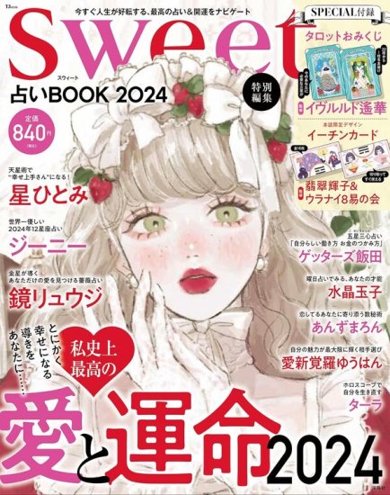 sweet特別編集 占いBOOK2024 - SHOSEN ONLINE SHOP