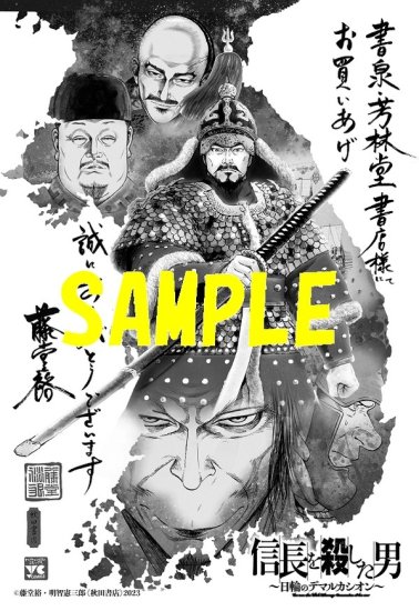 特典付き】信長を殺した男~日輪のデマルカシオン~ 5 - SHOSEN ONLINE SHOP