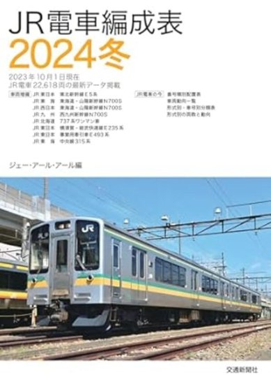 JR電車編成表2024冬 - SHOSEN ONLINE SHOP