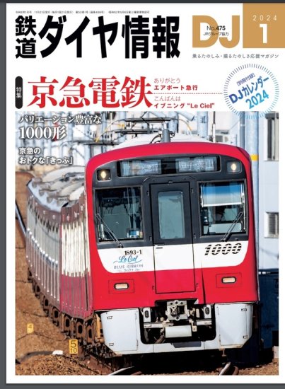 鉄道ダイヤ情報2024年1月号 - SHOSEN ONLINE SHOP