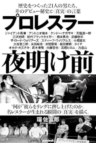 【サイン本】プロレスラー夜明け前 (歴史をつくった21人の男たち、そのデビュー秘史と〈真実〉の言葉) - SHOSEN ONLINE SHOP