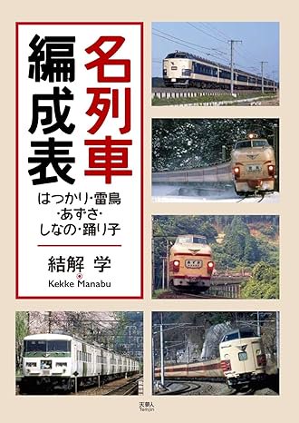 JR電車編成表2023夏 - SHOSEN ONLINE SHOP