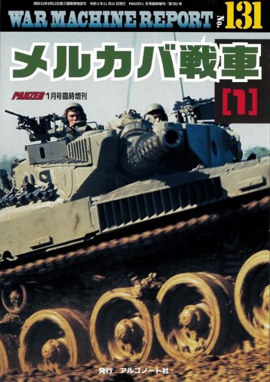 メルカバ戦車（１）ウォーマシンレポートNo.131 - SHOSEN ONLINE SHOP