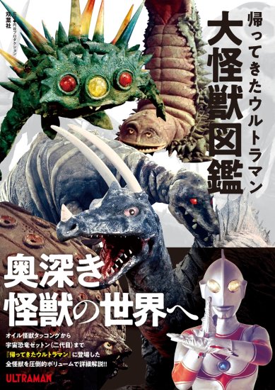 帰ってきたウルトラマン大怪獣図鑑 - SHOSEN ONLINE SHOP