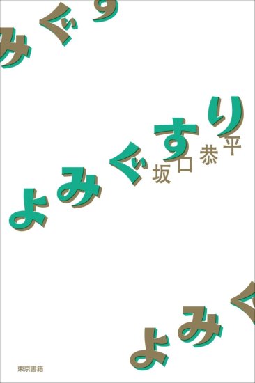 サイン本】それでも日々はつづくから【冬のサイン本フェア】 - SHOSEN