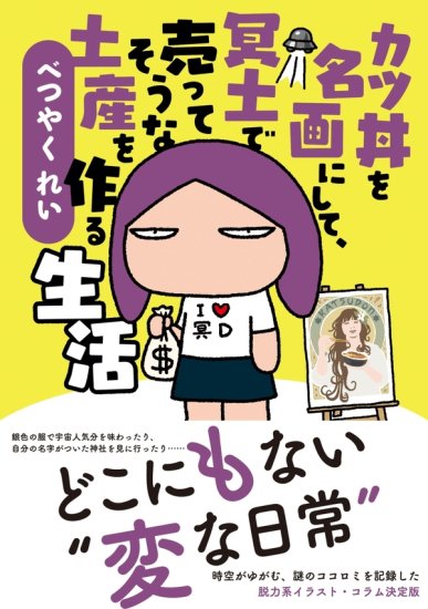 サイン本】カツ丼を名画にして、冥土で売ってそうな土産を作る生活