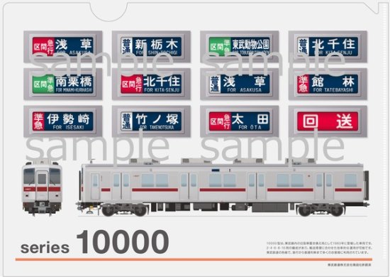 クリアファイル東武鉄道10000系 - SHOSEN ONLINE SHOP