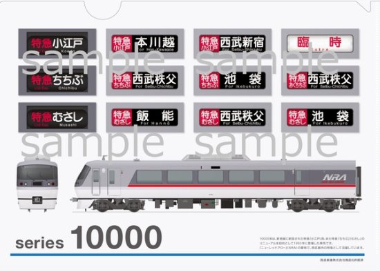 クリアファイル西武鉄道10000系 - SHOSEN ONLINE SHOP