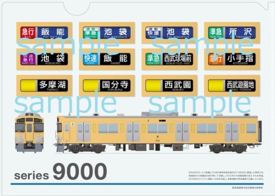 クリアファイル西武鉄道9000系 - SHOSEN ONLINE SHOP