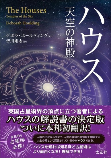 鏡リュウジの占星術の教科書II 第2版: 相性と未来を知る編【2023年12月