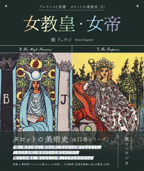 女教皇・女帝 (アルケミスト双書 タロットの美術史〈2〉)【2024年1月下旬発売】 - SHOSEN ONLINE SHOP