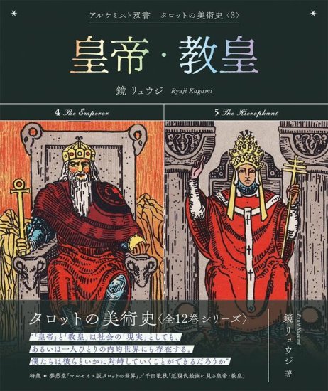 皇帝・教皇 (アルケミスト双書 タロットの美術史〈3〉)【2024年1月下旬発売】 - SHOSEN ONLINE SHOP