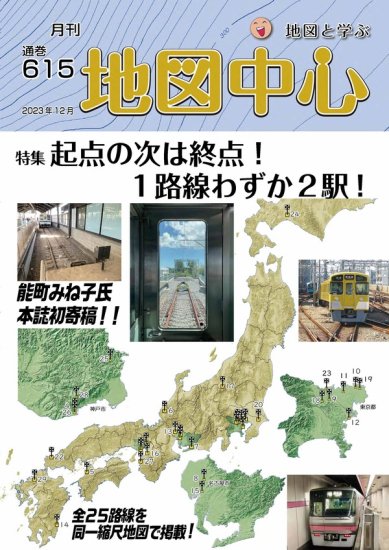 月刊地図中心2023年12月号【起点の次は終点！ １路線わずか２駅