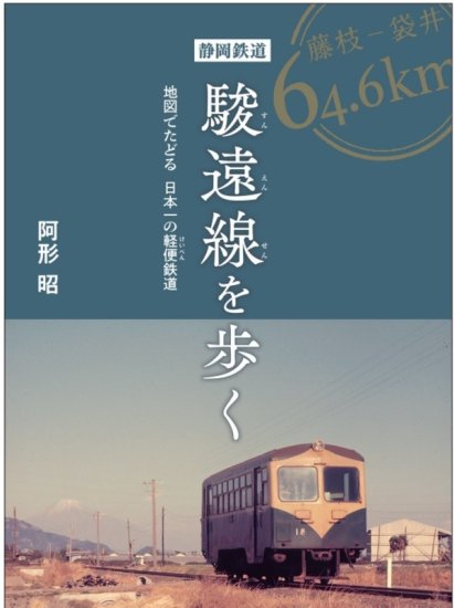 静岡鉄道 駿遠線を歩く 地図でたどる 日本一の軽便鉄道 - SHOSEN