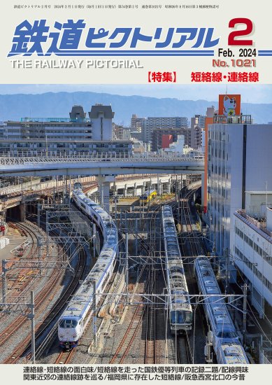 鉄道ピクトリアル 2024年２月号No.1021 - SHOSEN ONLINE SHOP