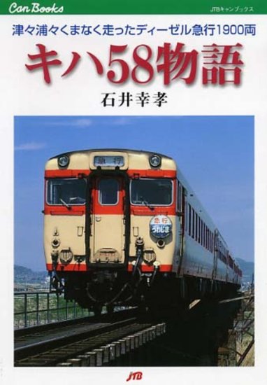 鉄道車両 金属モデルコレクション第11号【キハ58形 ディーゼルカー 